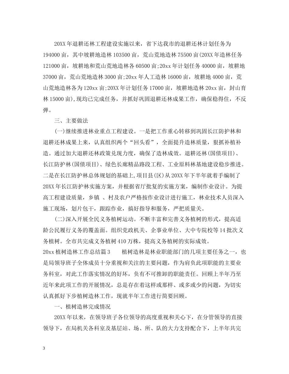 植树造林工作总结_第3页