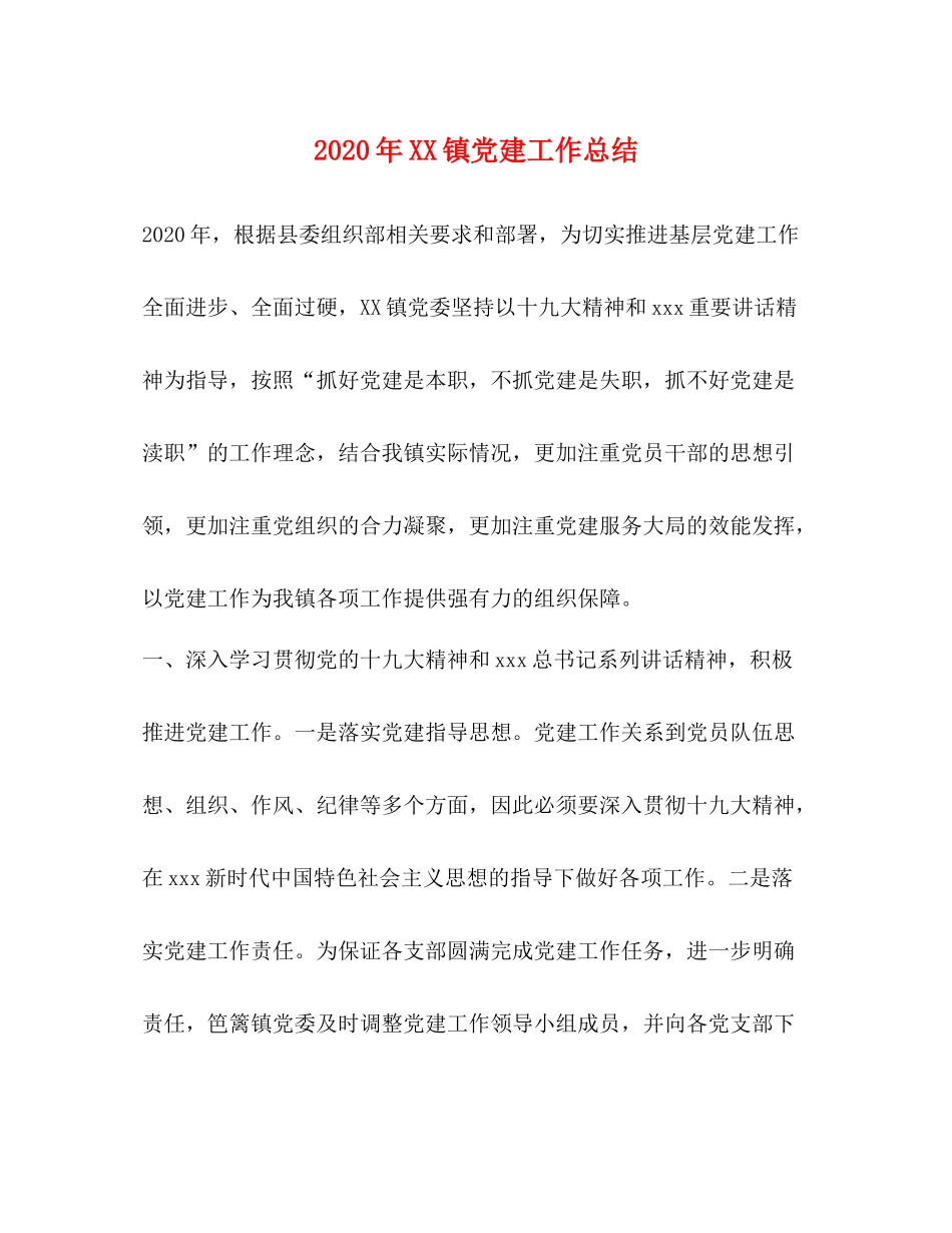 2020年镇党建工作总结_第1页