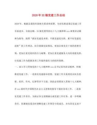 2020年镇党建工作总结