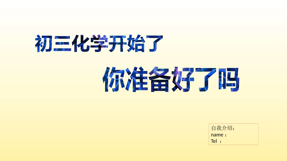 绪言化学使世界变得更加绚丽多彩_第1页