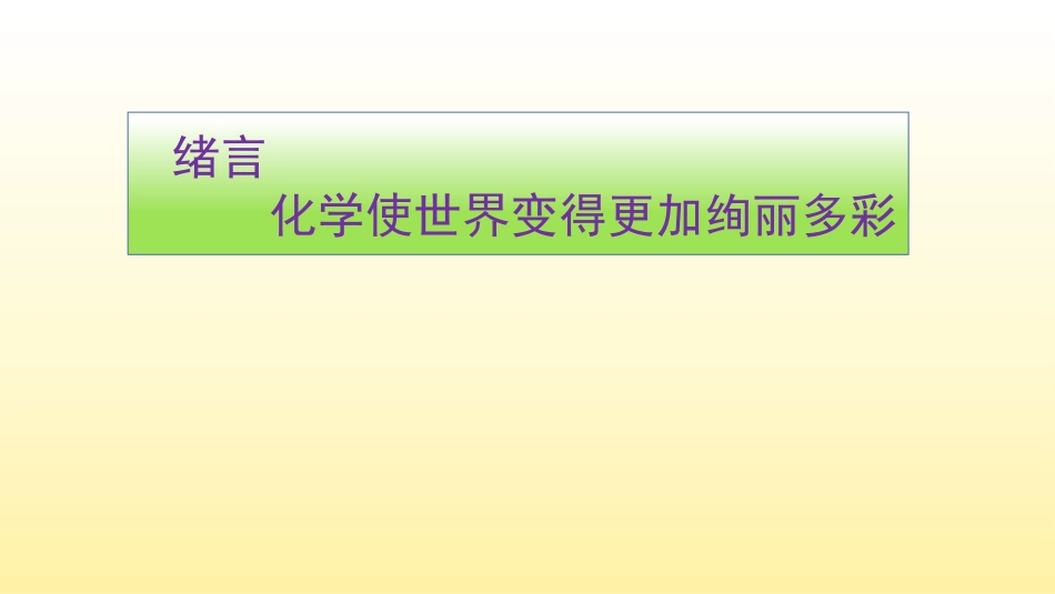 绪言化学使世界变得更加绚丽多彩_第3页