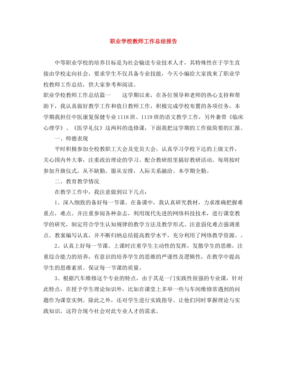 职业学校教师工作总结报告_第1页