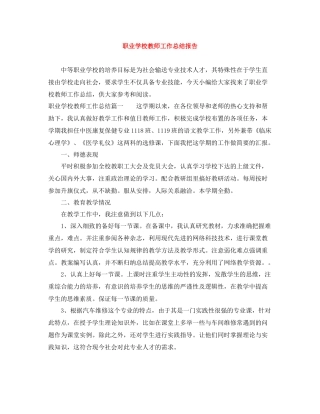 职业学校教师工作总结报告