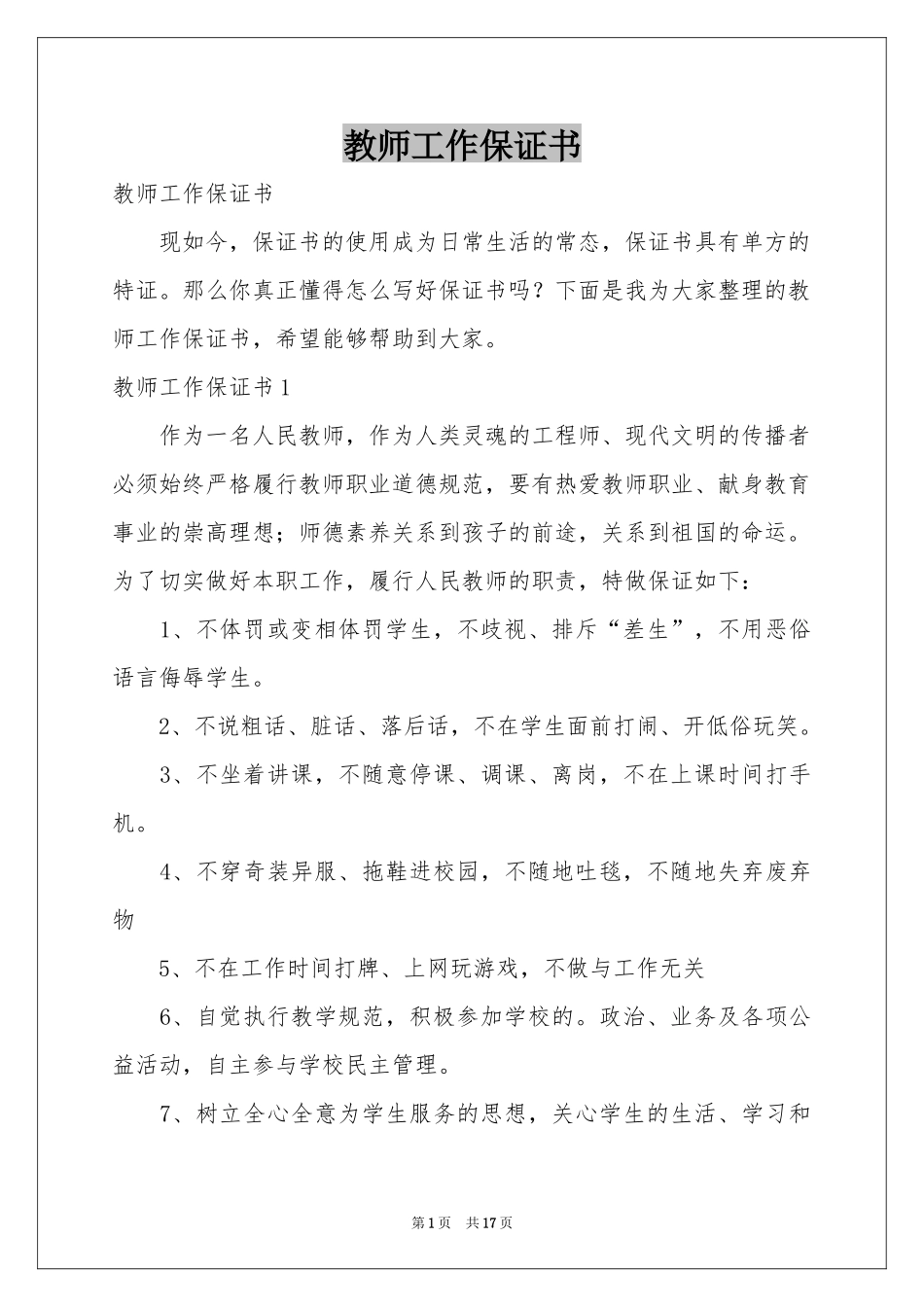 教师工作保证书_第1页