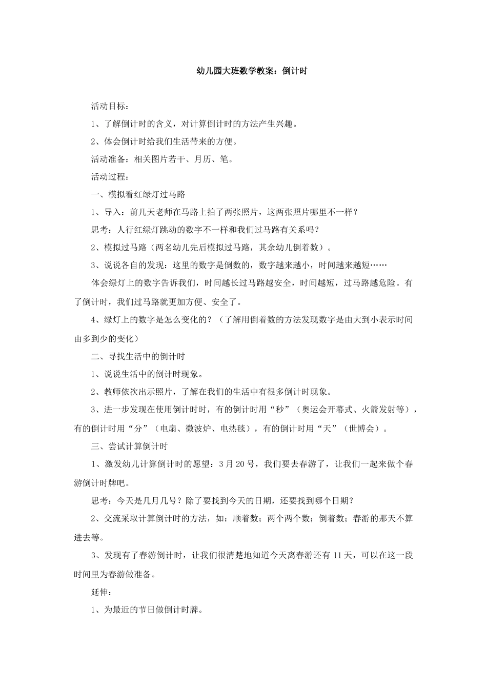 幼儿园大班数学教案倒计时_第1页