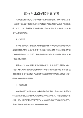 如何纠正孩子的不良习惯