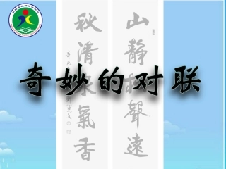趣味语文-对联