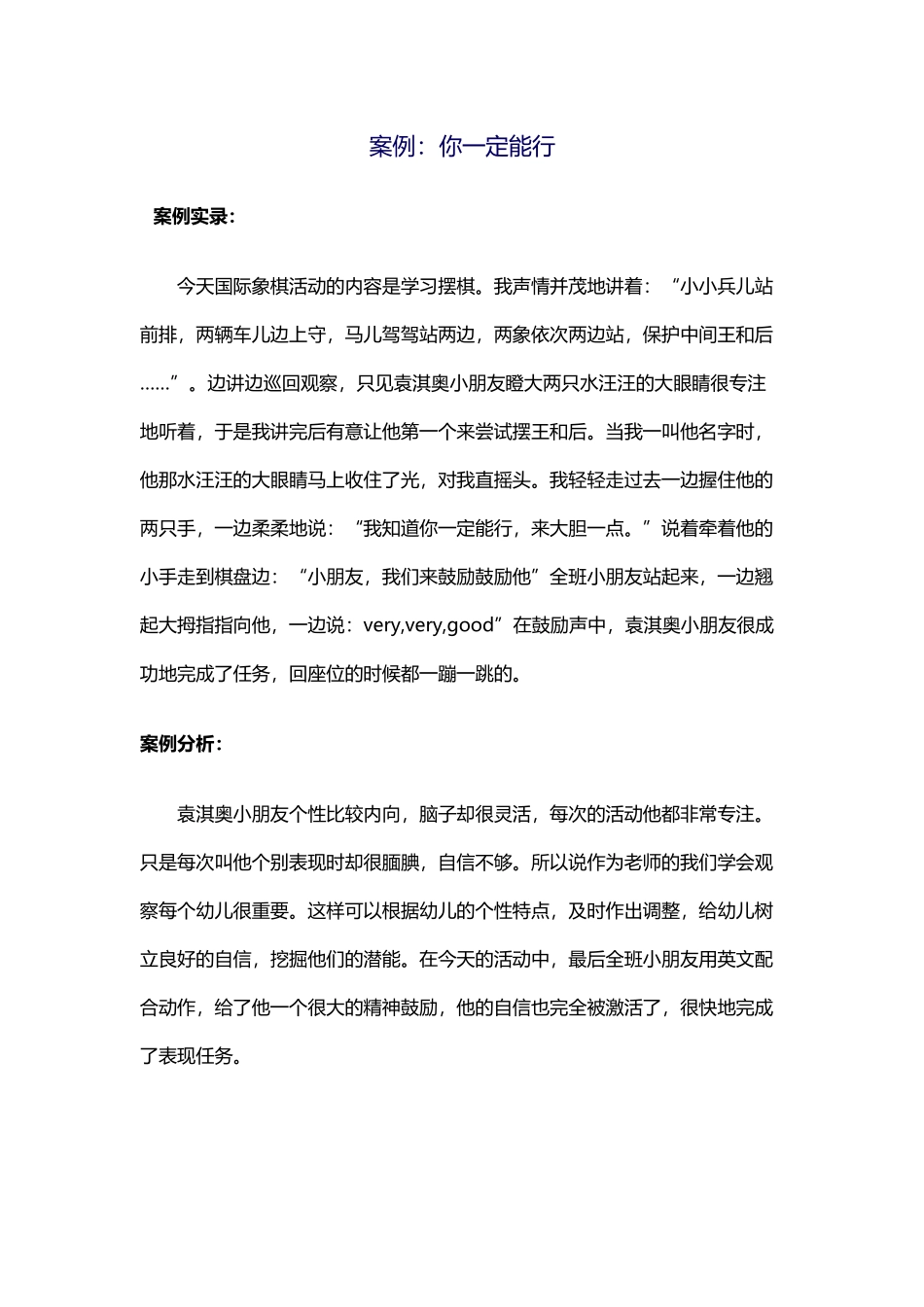 教育案例《你一定行》_第1页