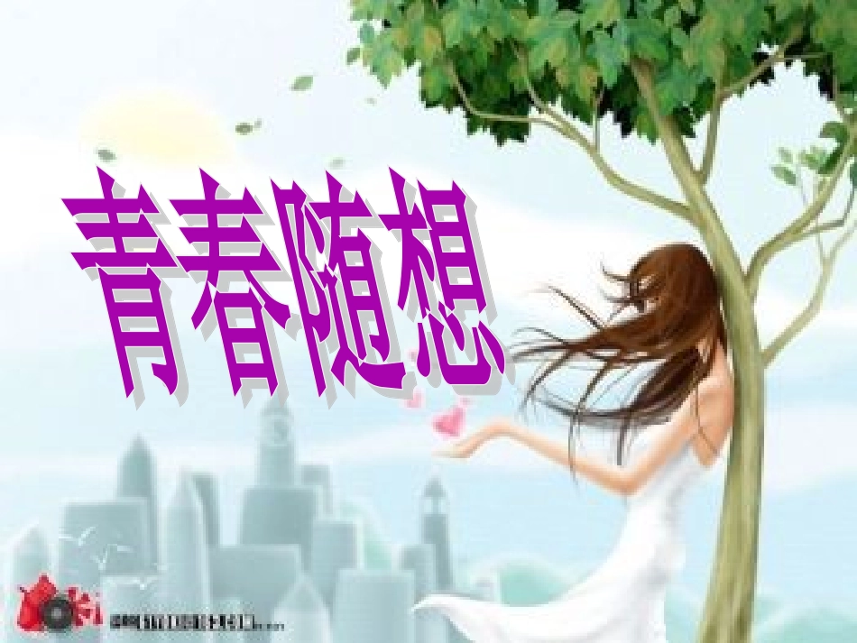 九年级语文-青春随想--2_第1页