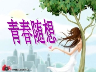 九年级语文-青春随想--2