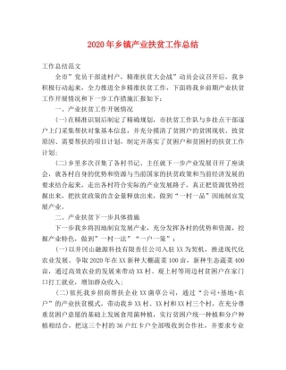 2020年乡镇产业扶贫工作总结 