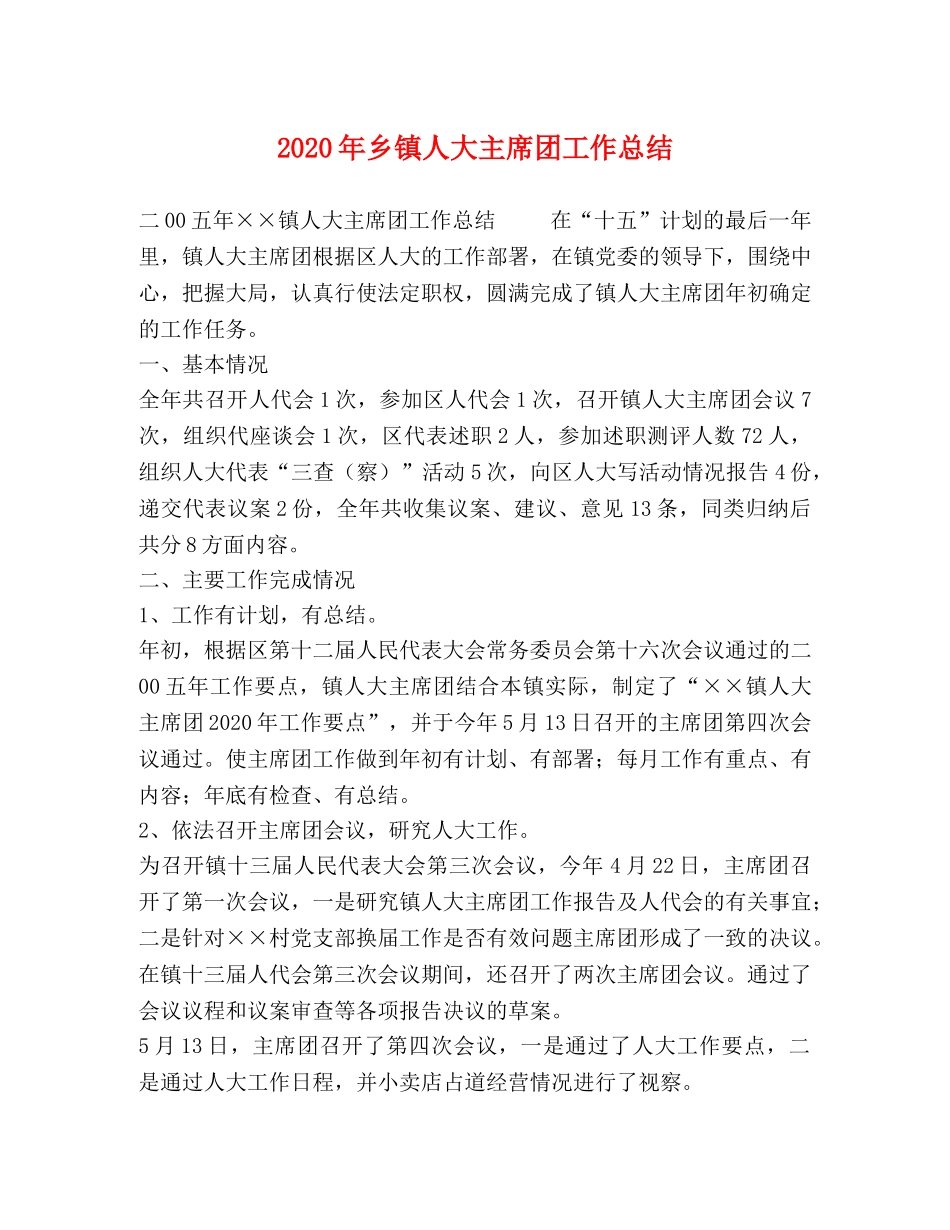 2020年乡镇人大主席团工作总结 _第1页