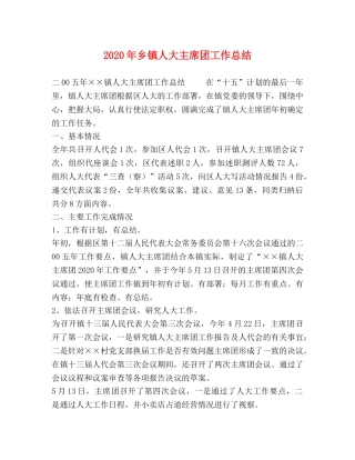 2020年乡镇人大主席团工作总结 