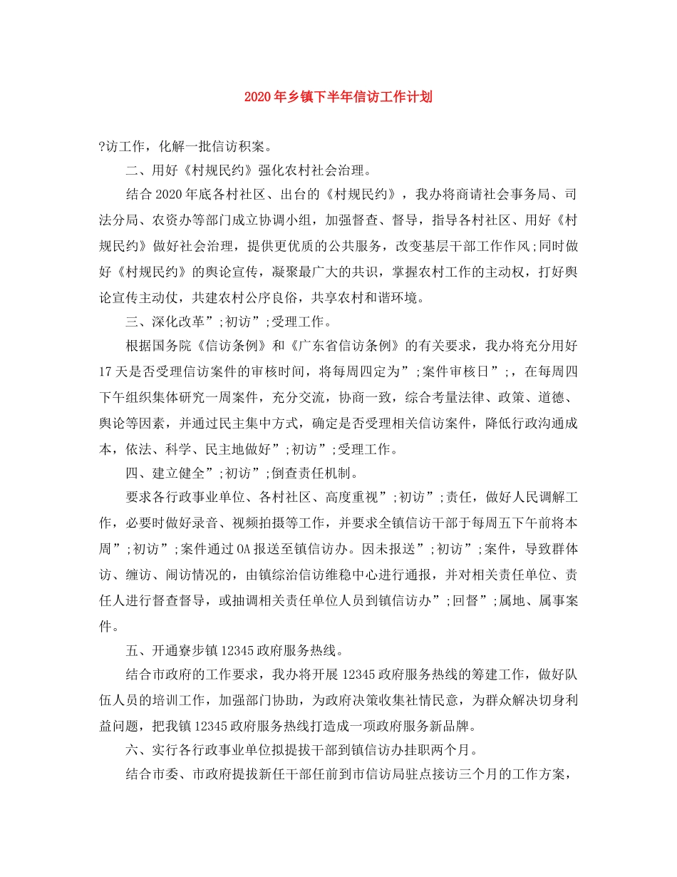 2020年乡镇下半年信访工作计划 _第1页