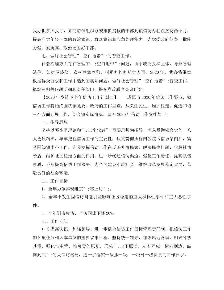 2020年乡镇下半年信访工作计划 _第2页