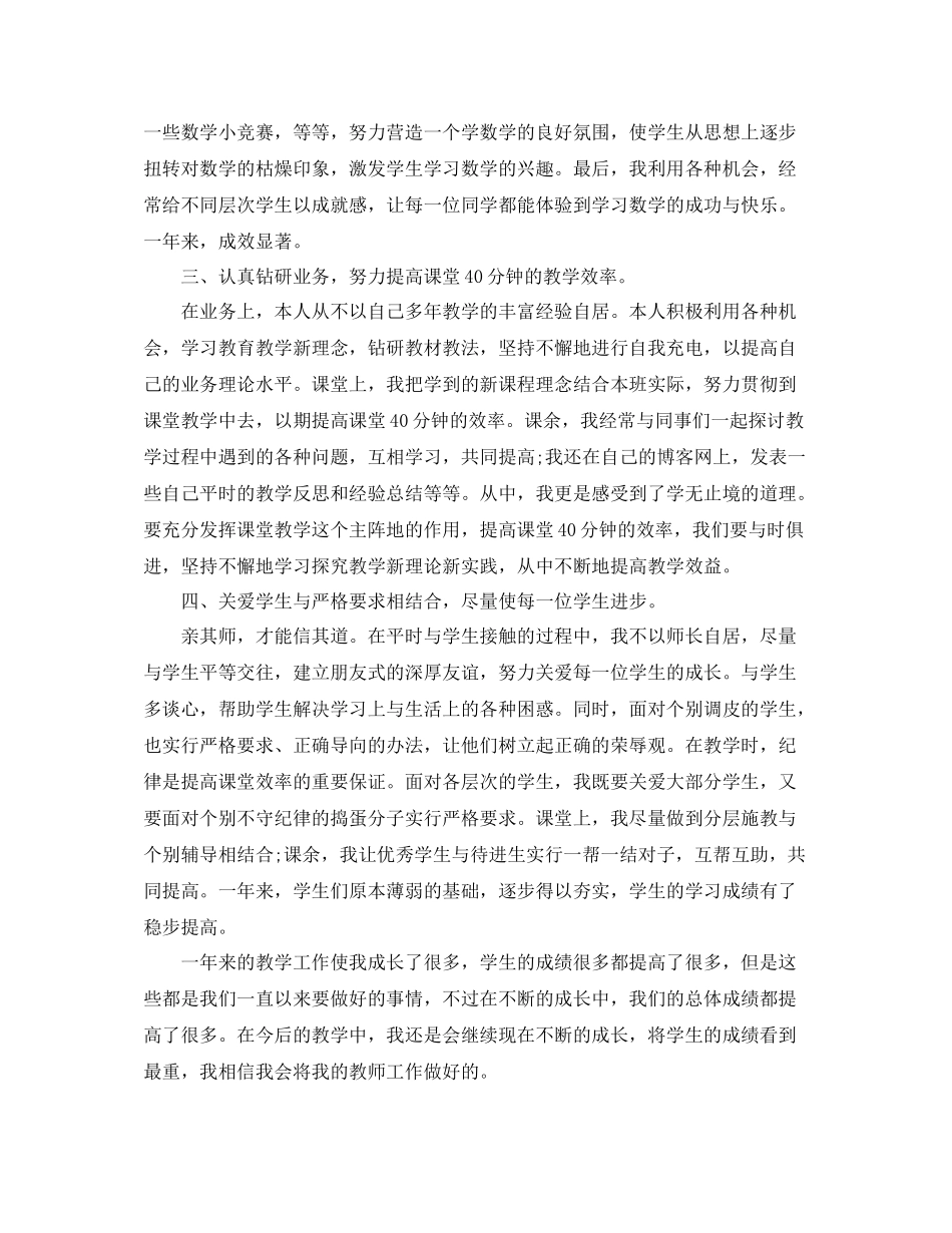 2020年12月数学教师教学个人工作总结_第2页