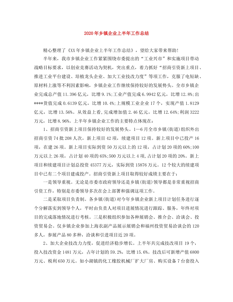 2020年乡镇企业上半年工作总结 _第1页