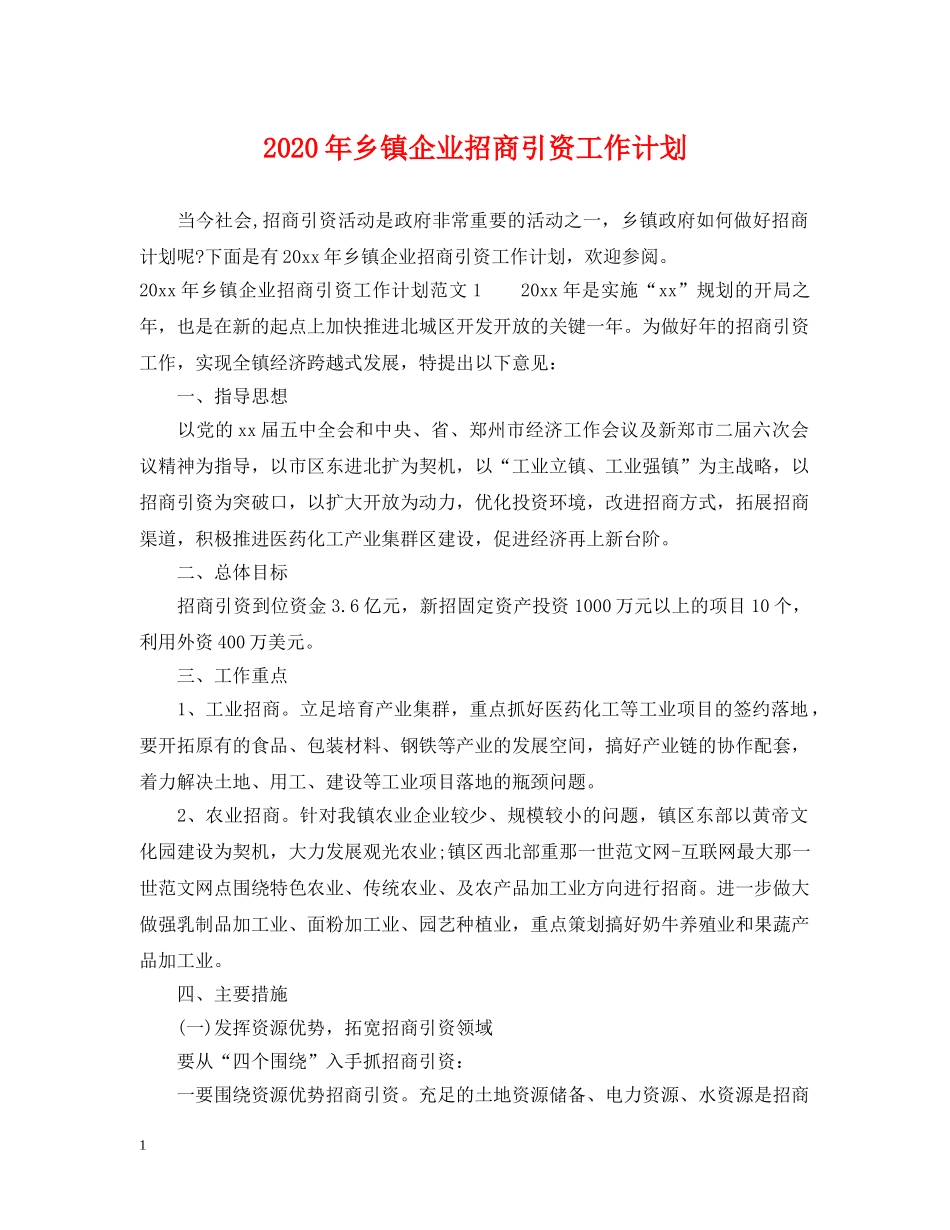 2020年乡镇企业招商引资工作计划 _第1页