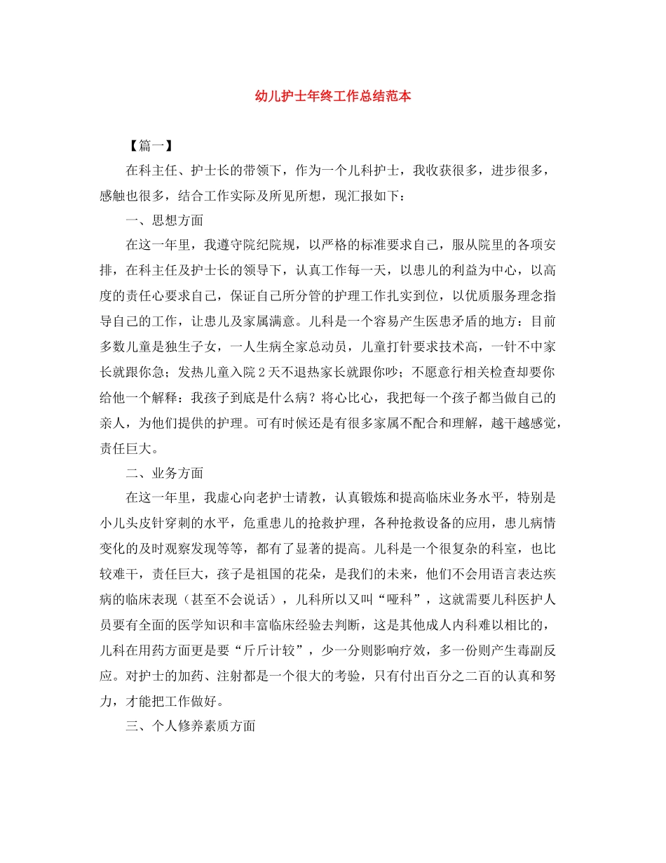 幼儿护士年终工作总结范本_第1页