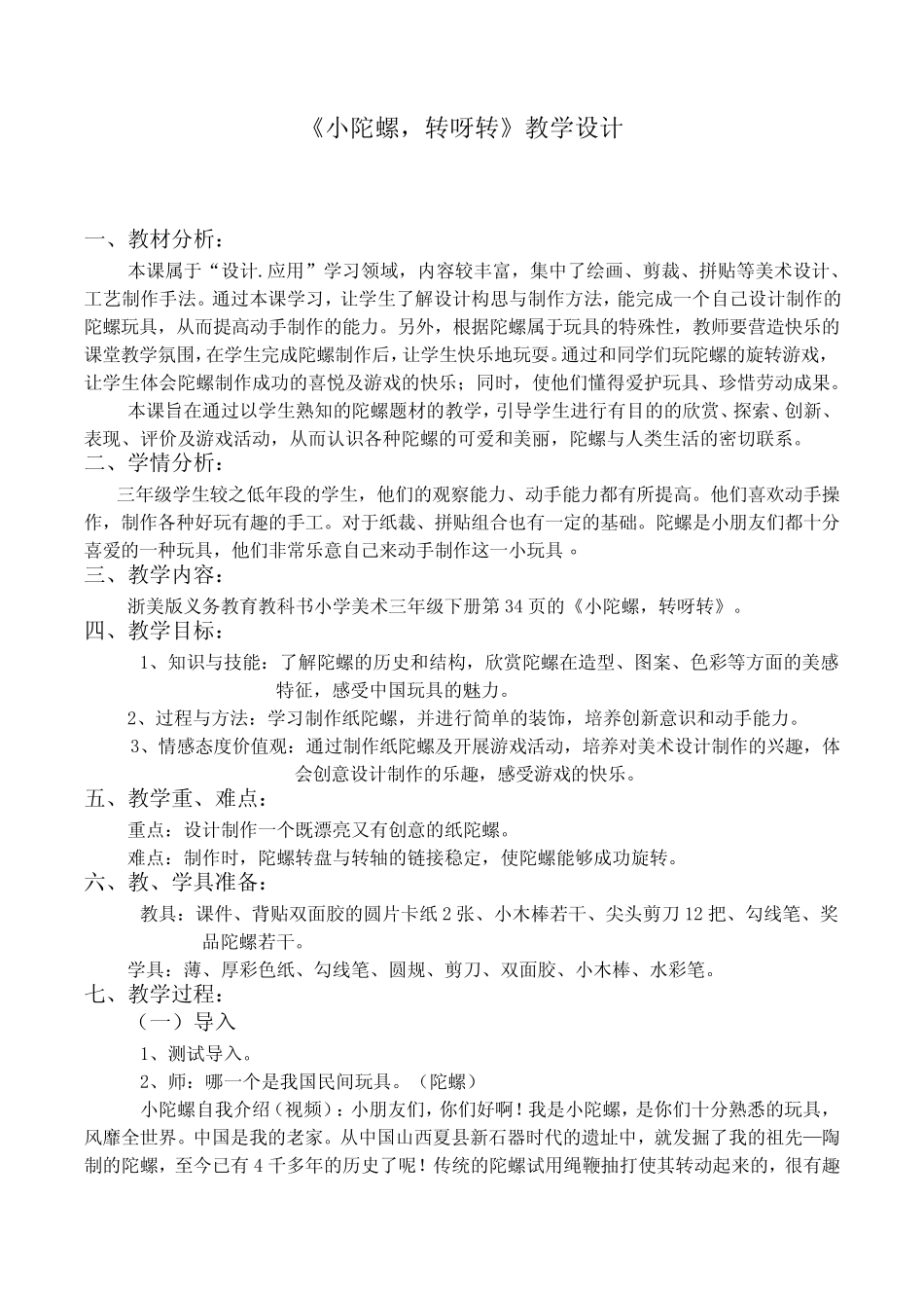 三年级下册美术教案第13课小陀螺转呀转浙美版1 _第1页