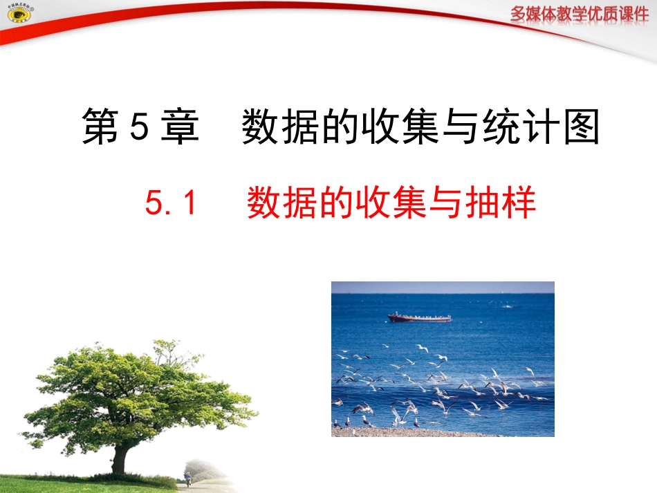 数据的收集与抽样_第1页
