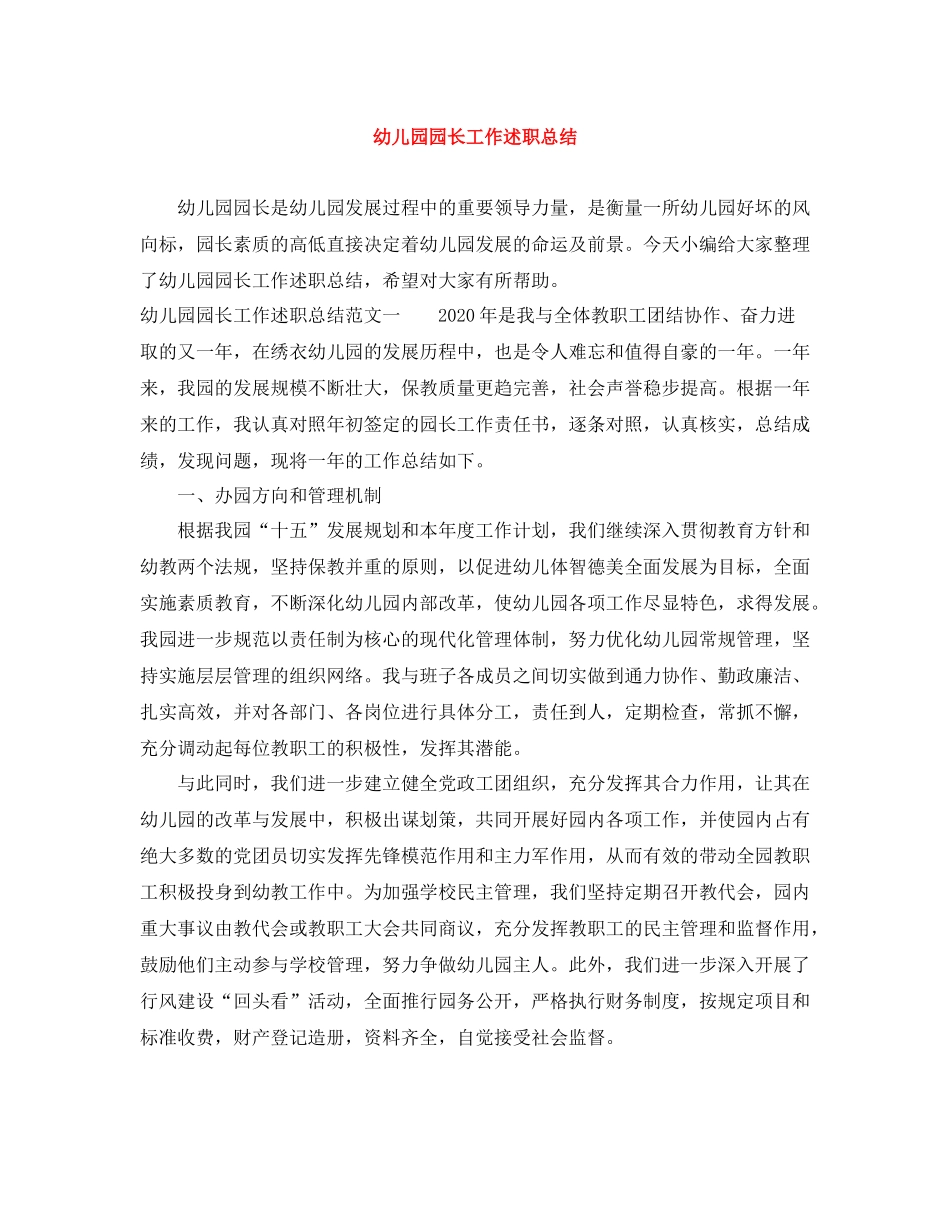 幼儿园园长工作述职总结_第1页