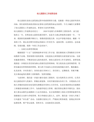 幼儿园园长工作述职总结