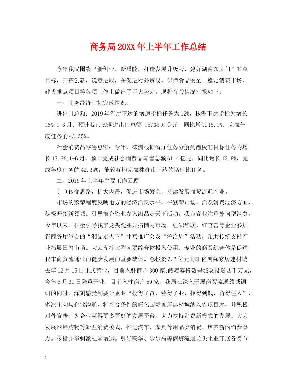 商务局上半年工作总结_第1页