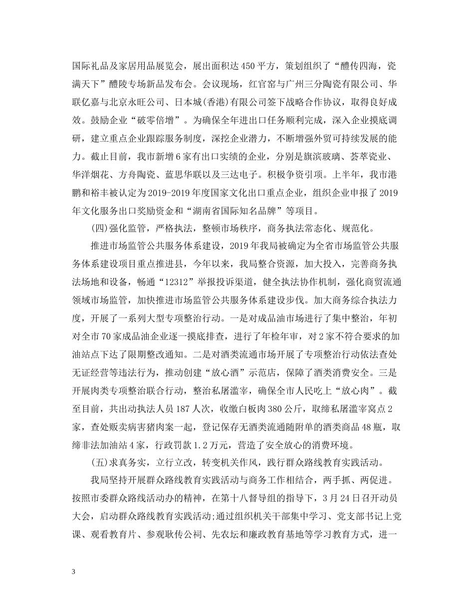 商务局上半年工作总结_第3页