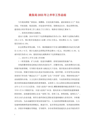 商务局上半年工作总结