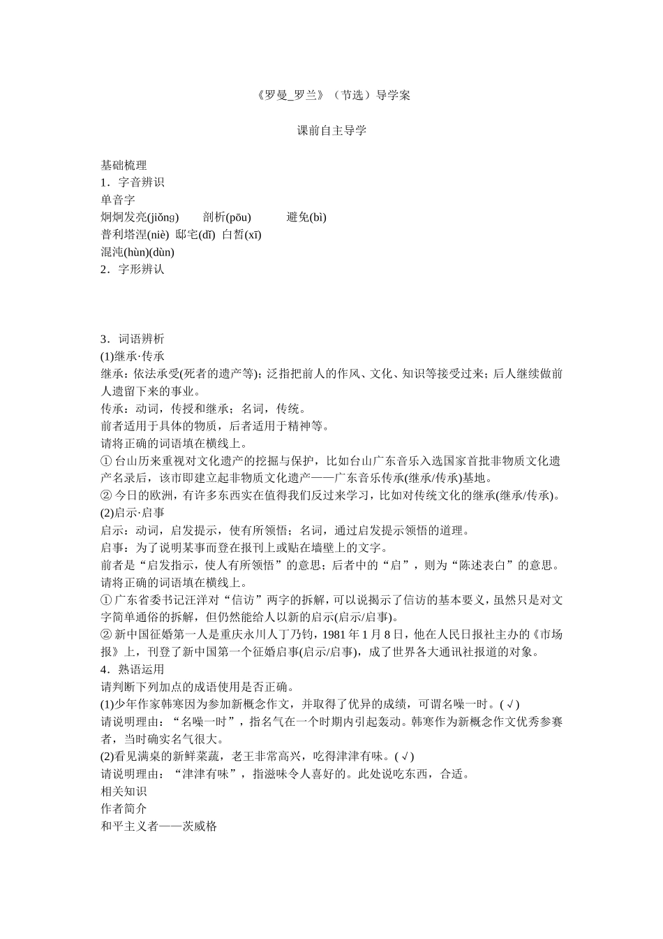 高中语文必修1第二单元第6课罗曼·罗兰（节选)导学案_第1页