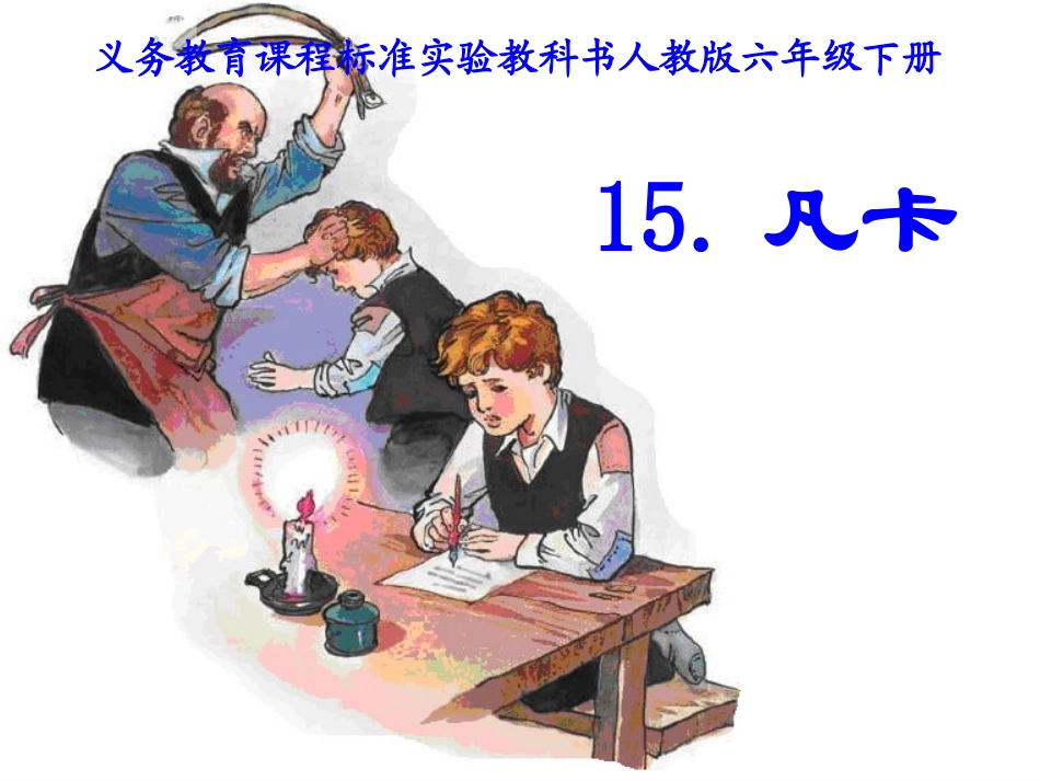 《凡卡》课件 (5)_第1页