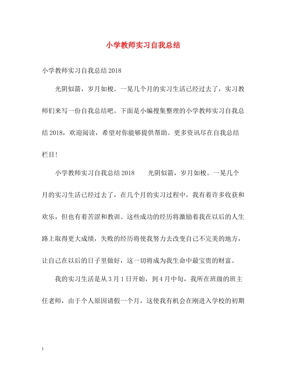 小学教师实习自我总结_第1页