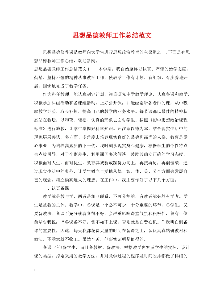 思想品德教师工作总结范文_第1页