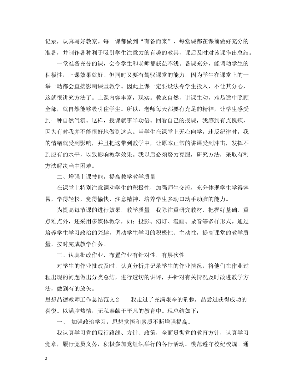 思想品德教师工作总结范文_第2页