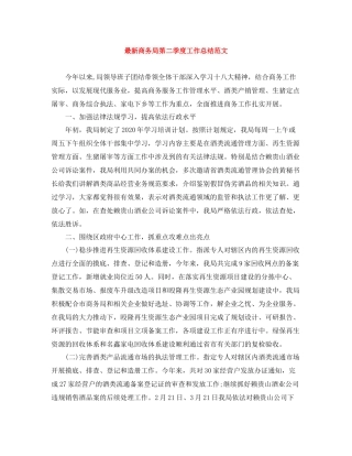 商务局第二季度工作总结范文