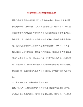 小学学校三年发展规划总结