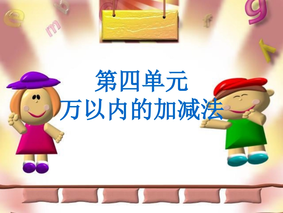 课件1：万以内的加法和减法（二）_第1页