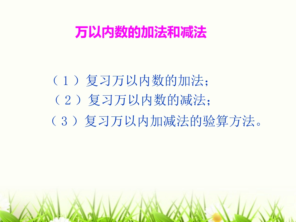 课件1：万以内的加法和减法（二）_第2页