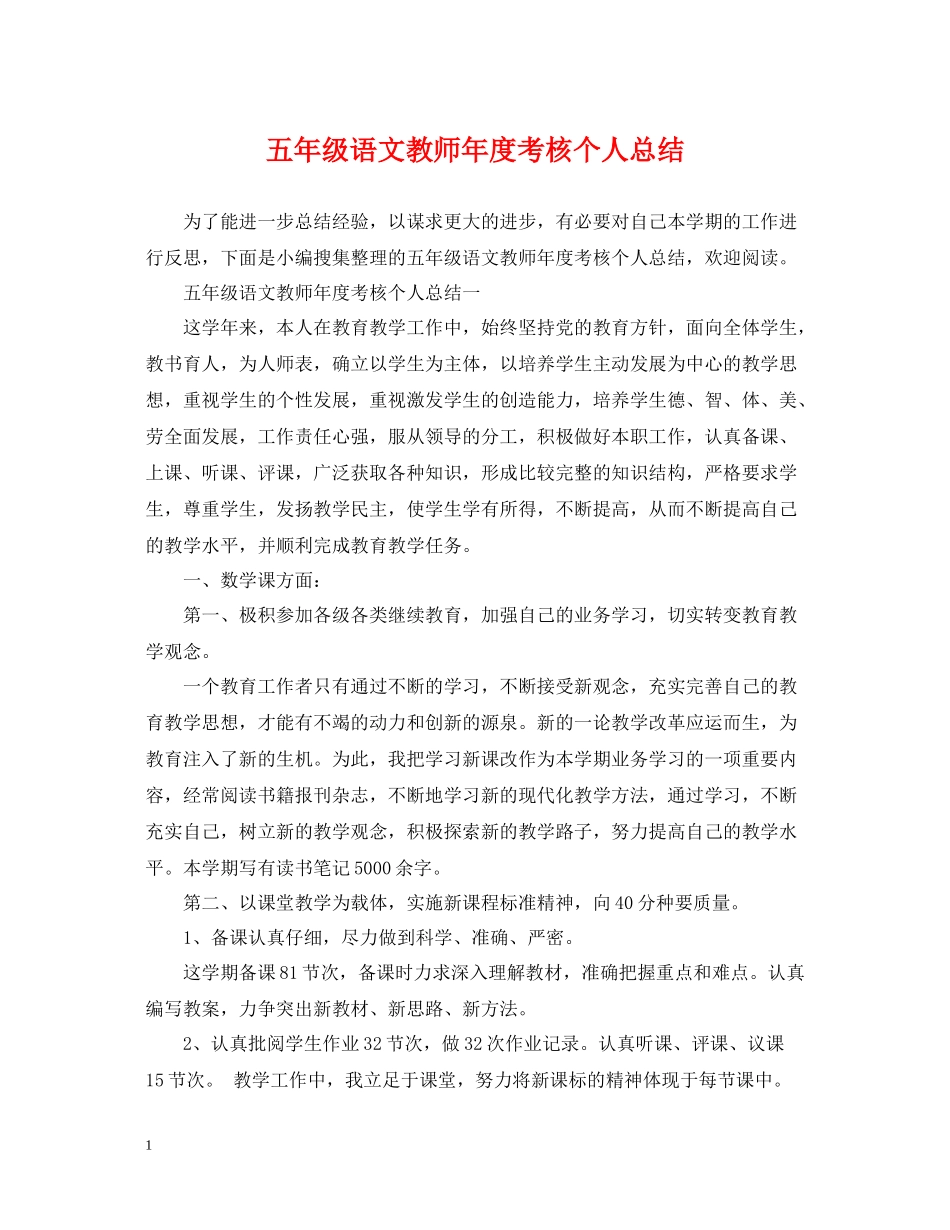 五年级语文教师年度考核个人总结_第1页