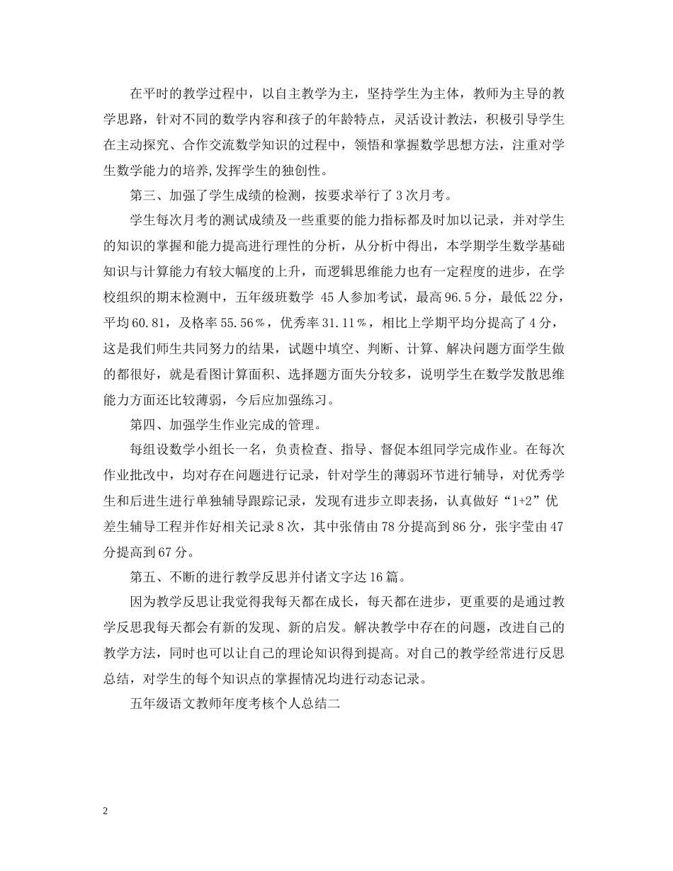 五年级语文教师年度考核个人总结_第2页