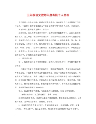 五年级语文教师年度考核个人总结