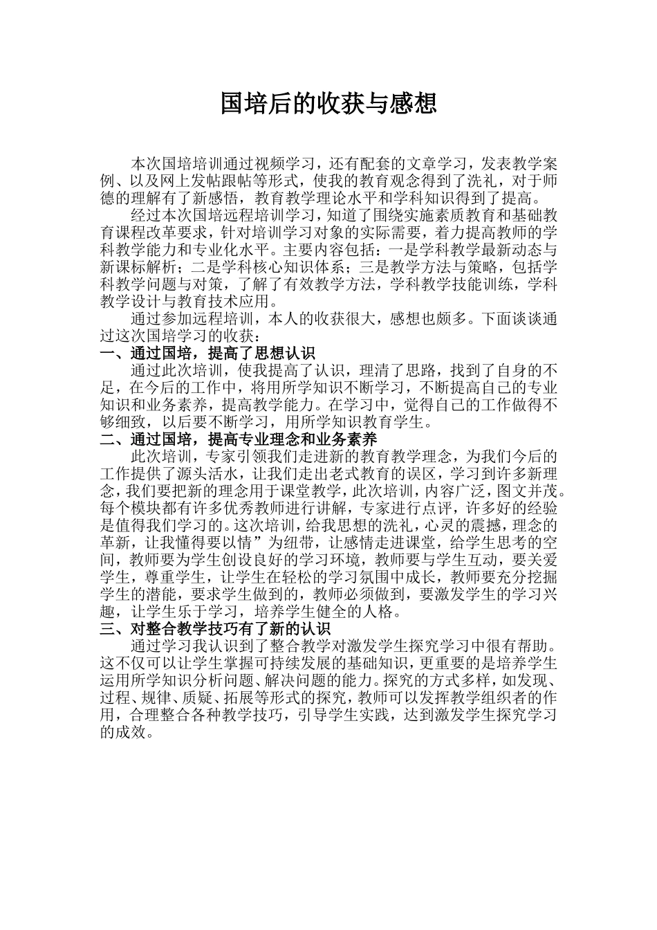 国培后的收获与感想_第1页