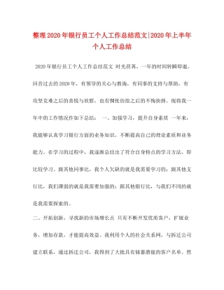 整理年银行员工个人工作总结范文年上半年个人工作总结