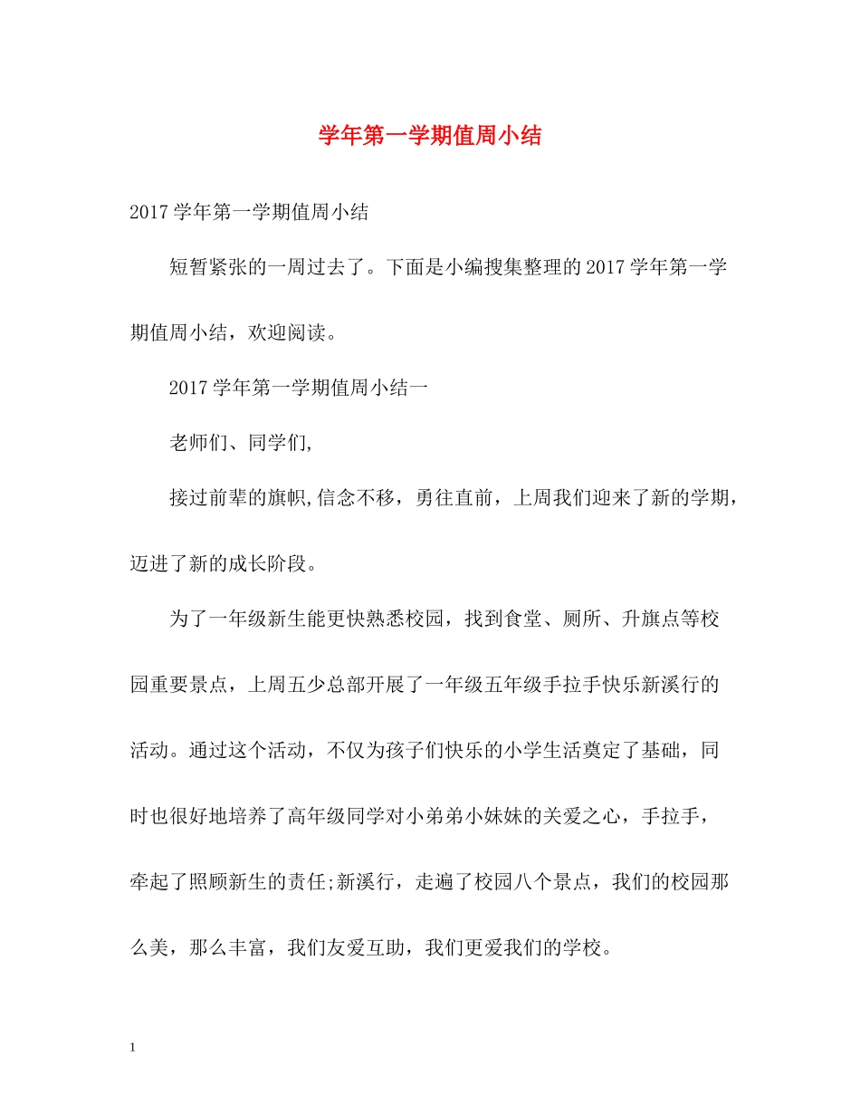 2020学年第一学期值周小结_第1页
