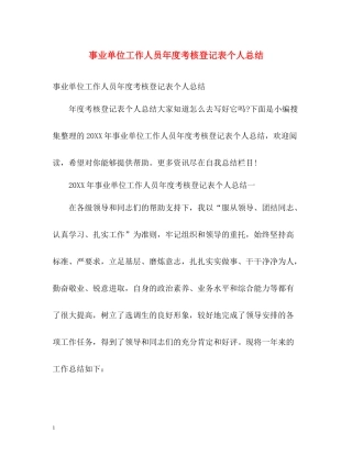 事业单位工作人员年度考核登记表个人总结