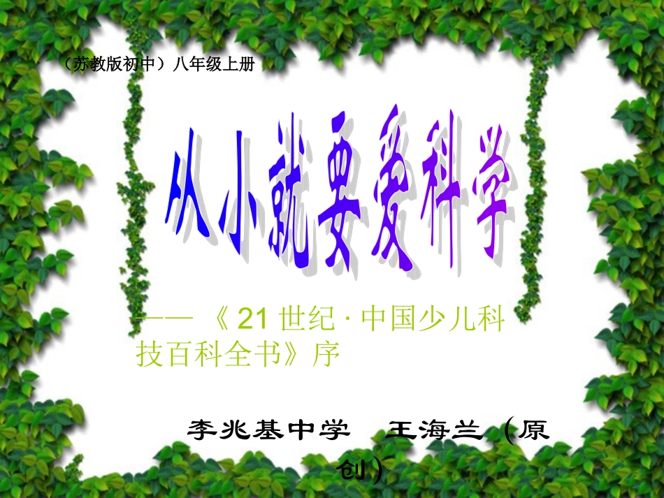 《从小就要爱科学》+课件+4_第1页