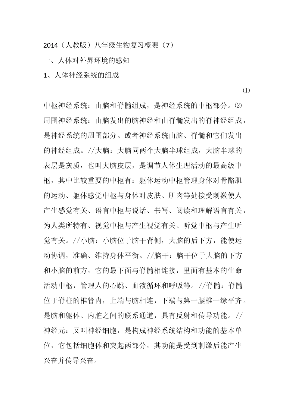 八年级生物复习概要(七)_第1页