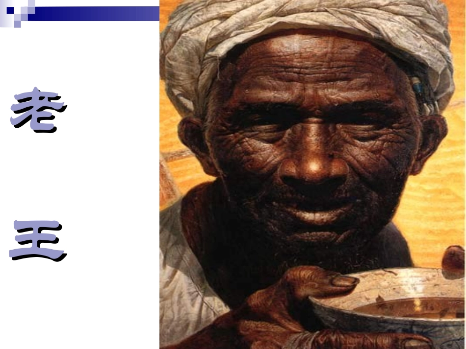 公开课《老王》_第1页