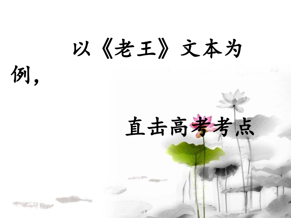 公开课《老王》_第2页